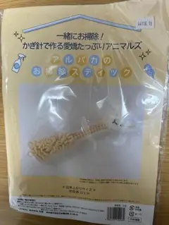 アルパカの掃除スティック作成キット