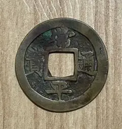 朝鮮古銭