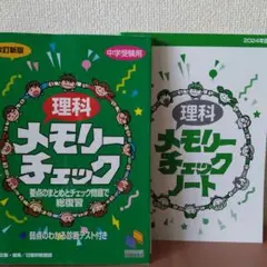 理科メモリーチェック ＋未使用メモリーチェックノート付き