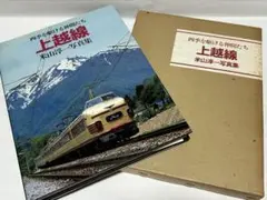 上越線 米山淳一 写真集