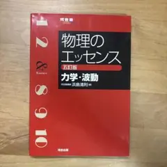 物理のエッセンス [力学・波動] 五訂版