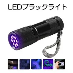 ラスト　LED ブラックライト UV 9LED 紫外線 ハンディー ライト