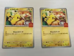 ポケモンカード マクドナルド　ピカチュウ 2枚セット