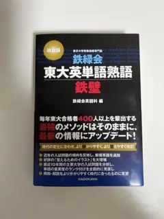 鉄緑会東大英単語熟語 鉄壁