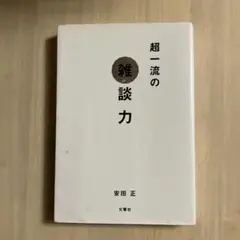 超一流の雑談力