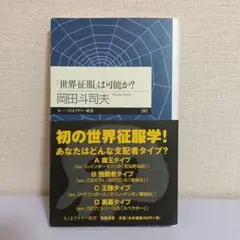 「世界征服」は可能か?