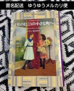 丘のむこうの小さな町へ 中古 匿名配送