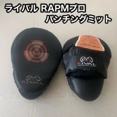 【RIVAL】ライバル RAPMプロ・パンチングミット