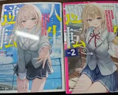 人生逆転 浮気され、えん罪を着せられた俺が、学園一の美少女に懐かれる1.2