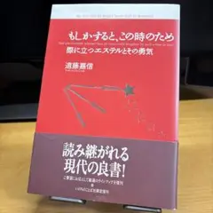 もしかすると、この時のため: 際に立つエステルとその勇気　遠藤嘉信 (著)