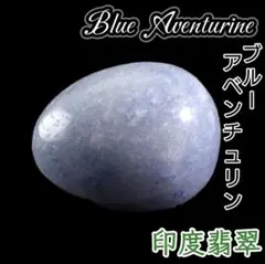 夢叶え 安らぎ ブルーアベンチュリン ハッピー エッグ 卵 タンブル オーバル