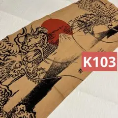 柿渋染め　生地　[K103 ]