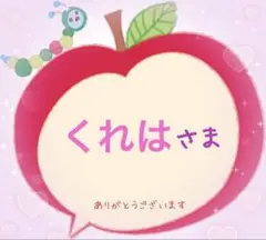 くれは様　オーダーページ