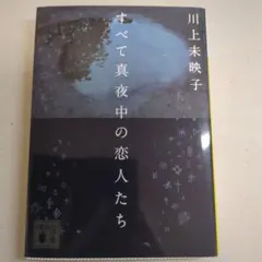 すべて真夜中の恋人たち
