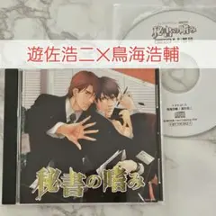 【特典付】BLCD「秘書の嗜み」遊佐浩二×鳥海浩輔 大川透