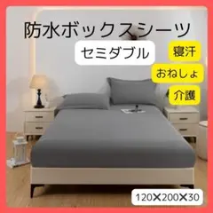 防水ボックスシーツ ベッドシーツ セミダブル グレー 寝汗 おねしょ 介護