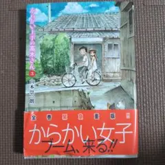 からかい上手の高木さん 3