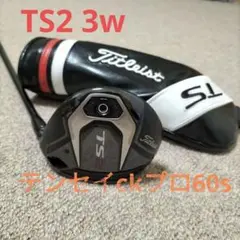 タイトリストts2 3w15度 テンセイckオレンジ60s
