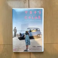 サヨナラCOLOR('04近代映画協会/衛星劇場/NIKKEN)