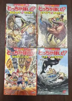 どっちが強い！？ 4巻セット