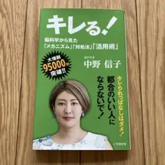 キレる! 脳科学から見た「メカニズム」「対処法」「活用術」