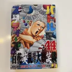 バトルスタディーズ 44