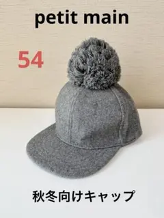 美品！プティマイン　キャップ　秋冬向け　54 グレー