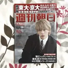 【末澤誠也表紙】週刊朝日 2023.5.19増刊号