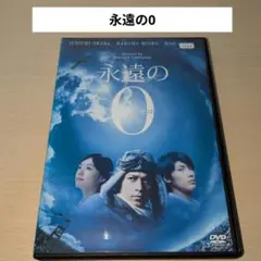 永遠の0 永遠のゼロ DVD 岡田准一