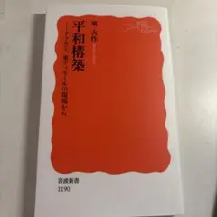 平和構築 アフガン、東ティモールの現場から