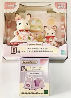 シルバニア　キラキラくじ　B賞F賞