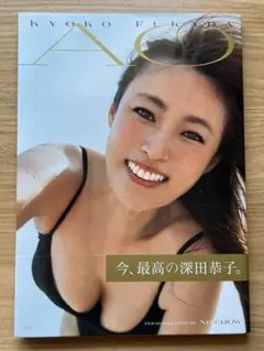 深田恭子 AO タレント写真集