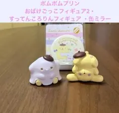 ポムポムプリン／おばけごっこフィギュア2・すってんころりんフィギュア ・缶ミラー