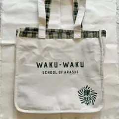 嵐 ワクワク学校 グッズ トートバック