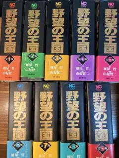 野望の王国　１巻〜９巻　全巻セット 野望の王国 1巻〜9巻 全巻セット Amazon.co.jp: 野望の王国