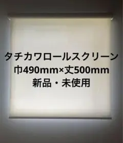 新品未使用タチカワロールスクリーン巾49丈50アイボリー遮熱生地