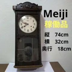 Meiji　稼働品　明治時計　柱時計　振り子時計　ねじ巻き　昭和レトロ