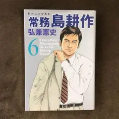 常務島耕作 6 (最終巻) 弘兼憲史