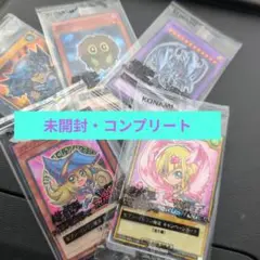 遊戯王 カードセット未開封コンプ