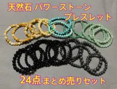 【新品】 天然石 パワーストーン ブレスレット まとめ売りセット