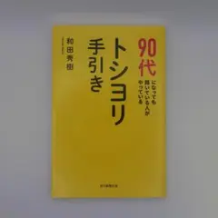 90代になっても輝いている人がやっている　トシヨリ手引き