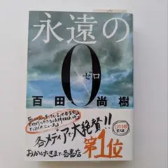 永遠の0 百田尚樹著