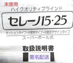 未使用 ハイクオリティブラインド ニチベイ セレーノ15・25 取扱説明書付
