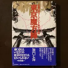 加門七海　東京魔方陣　首都に息づくハイテク風水の正体