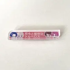 ブレマイ　称号アクリルバッジ　強行部