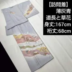 【訪問着】袷/薄灰青/友禅/道長取り/四季の草花/身丈167cm/裄丈68cm