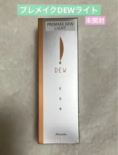 【新品・未開封】DEW プレメイク　デュウ ライト 化粧下地　SPF13