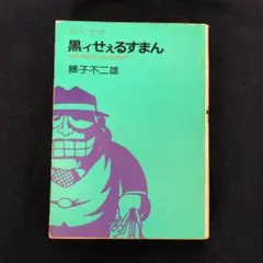黒ィせぇるすまん　実業之日本社　昭和45年　初版　非貸本　美品　藤子不二雄 藤子不二雄作品「黒ィせぇるすまん」について | うにくらげのブログ