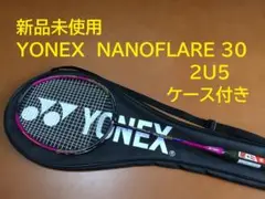 新品未使用　YONEX　NANOFLARE 30　2U5