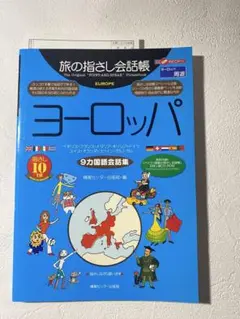 旅の指さし会話帳　ヨーロッパ 9カ国語会話集